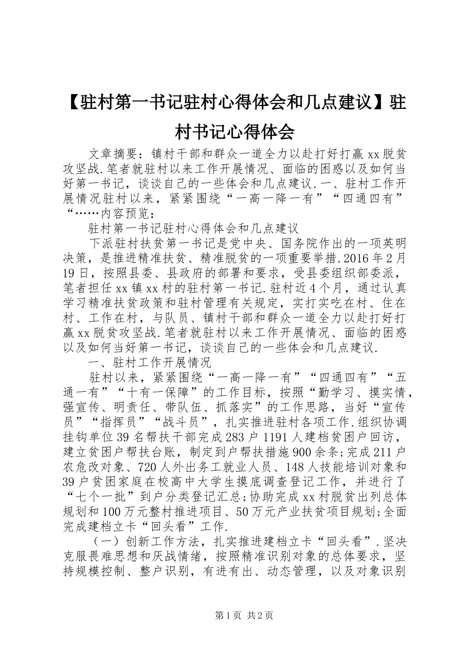 【驻村第一书记驻村心得体会和几点建议】驻村书记心得体会_第1页