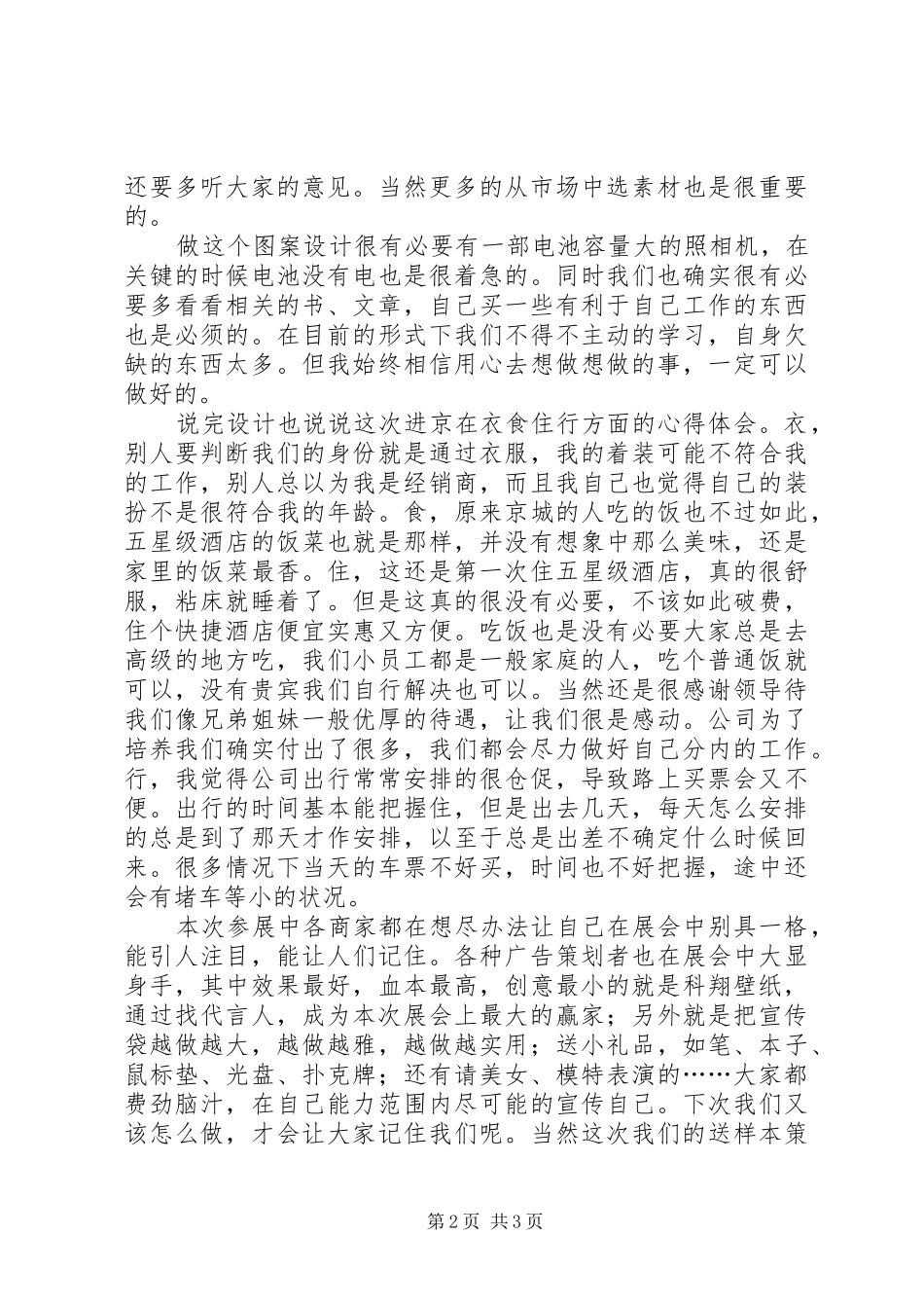 北京会心得体会_第2页