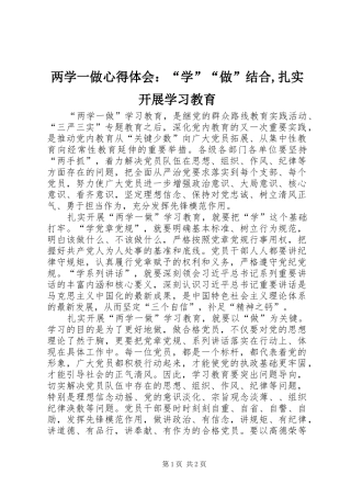 两学一做心得体会：“学”“做”结合,扎实开展学习教育