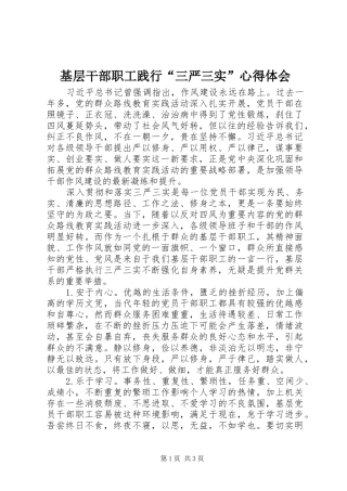 基层干部职工践行“三严三实”心得体会