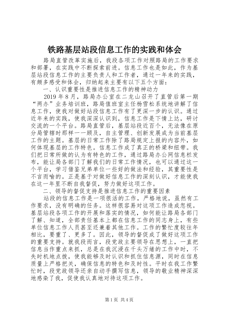 铁路基层站段信息工作的实践和体会_第1页