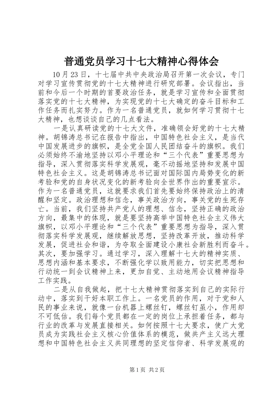普通党员学习十七大精神心得体会_第1页
