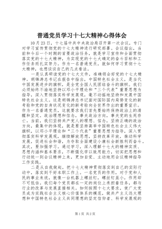 普通党员学习十七大精神心得体会