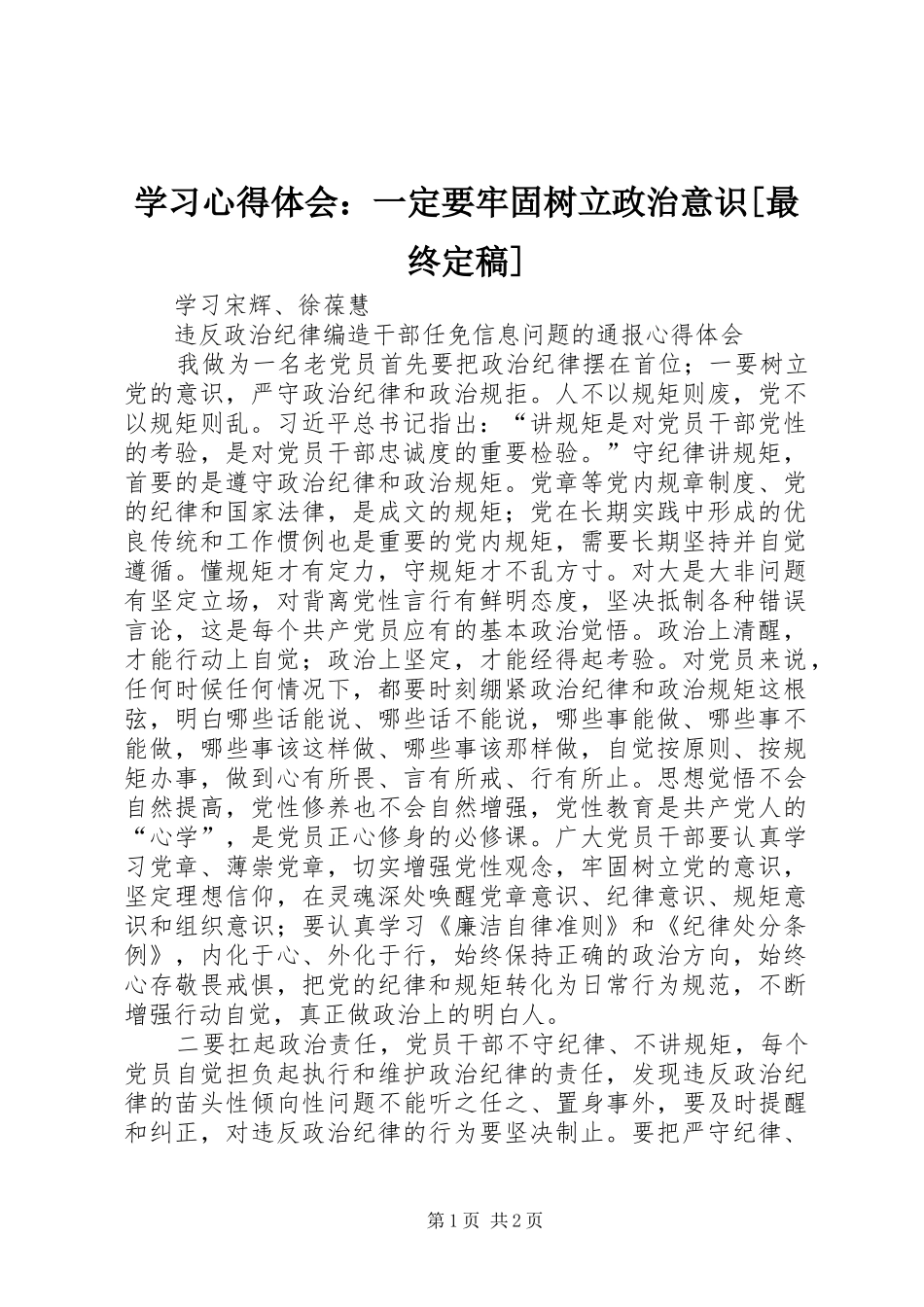 学习心得体会：一定要牢固树立政治意识[最终定稿]_第1页