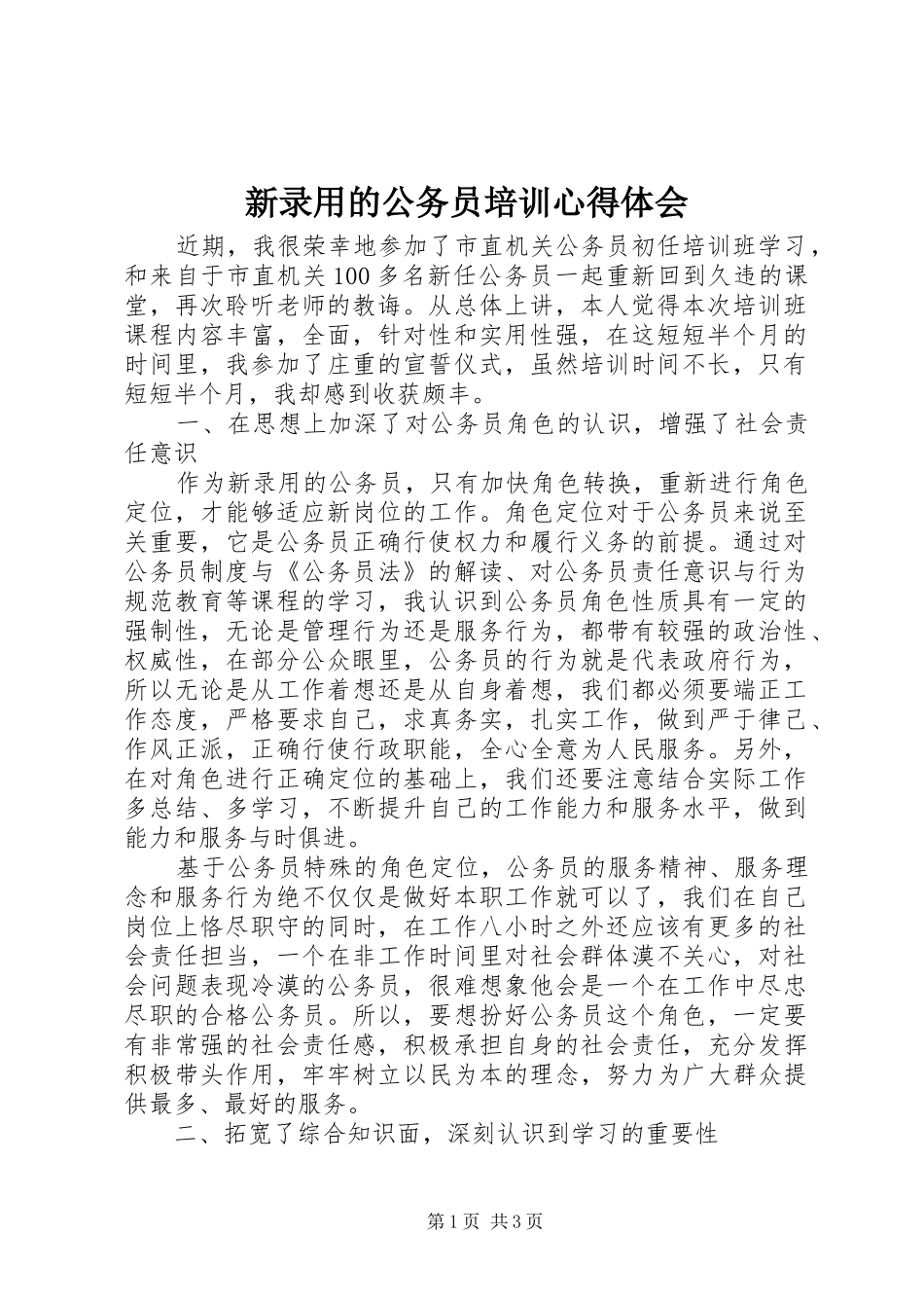 新录用的公务员培训心得体会_第1页