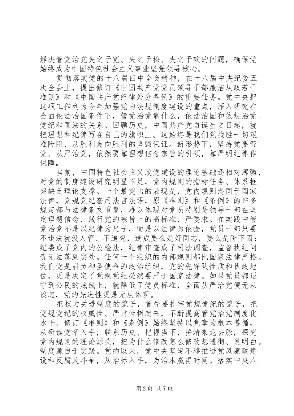 党员学习新修订准则和条例心得体会_第2页