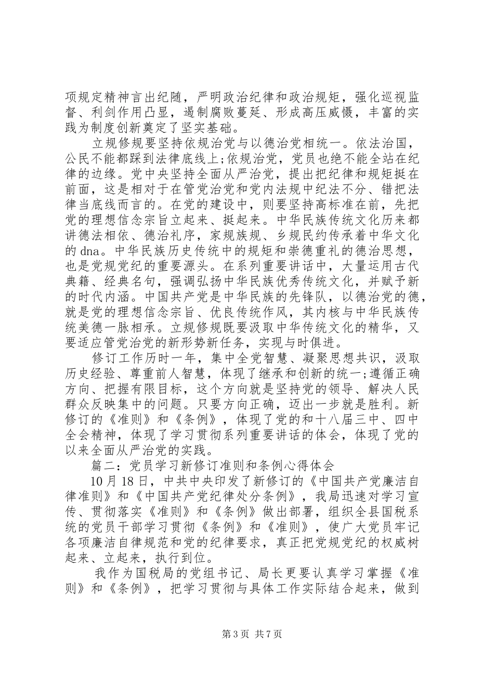 党员学习新修订准则和条例心得体会_第3页