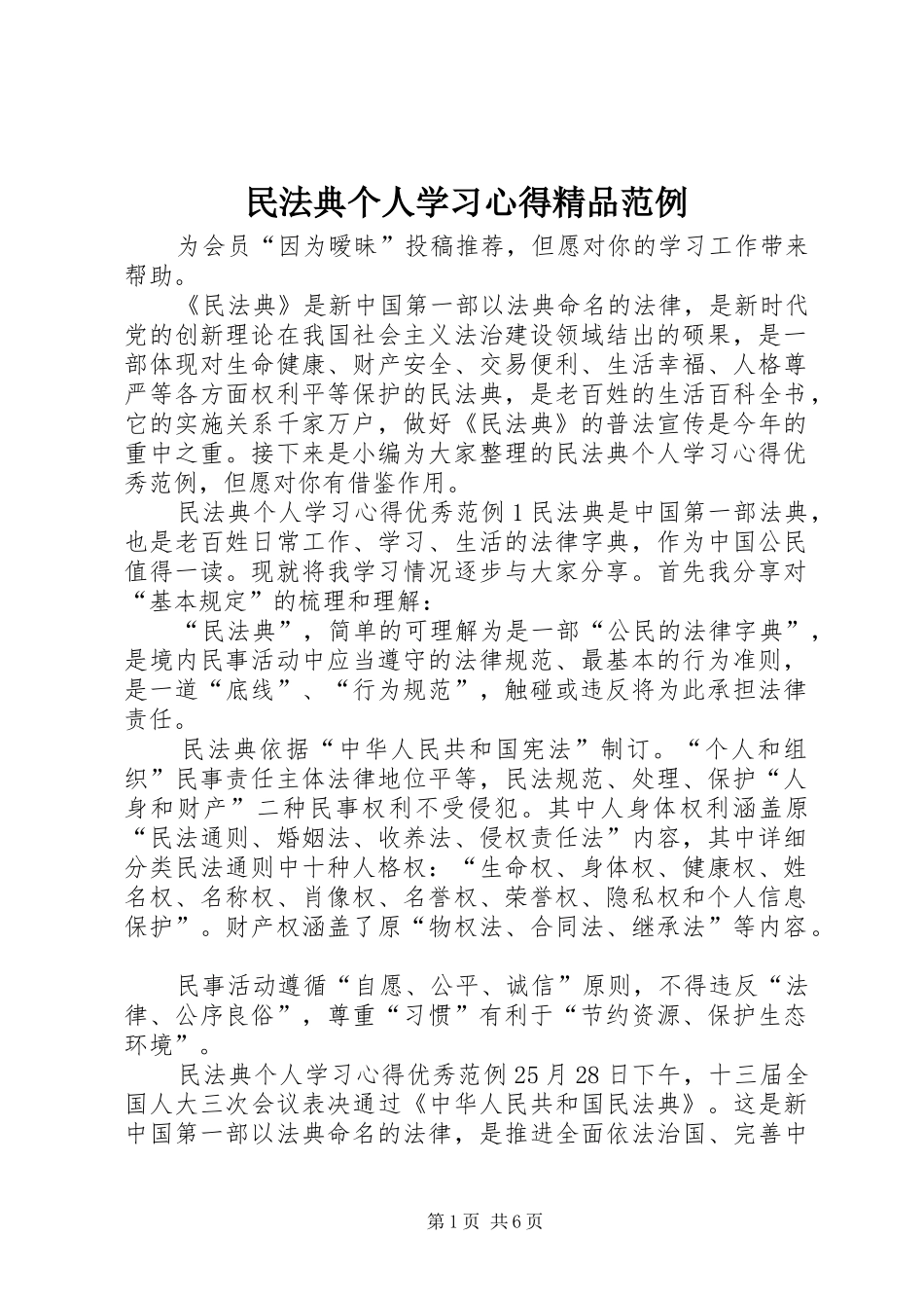 民法典个人学习心得精品范例_第1页