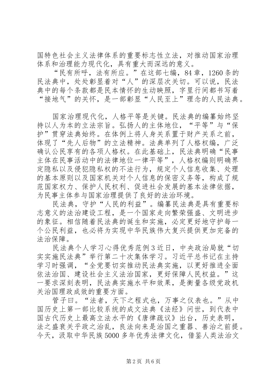民法典个人学习心得精品范例_第2页