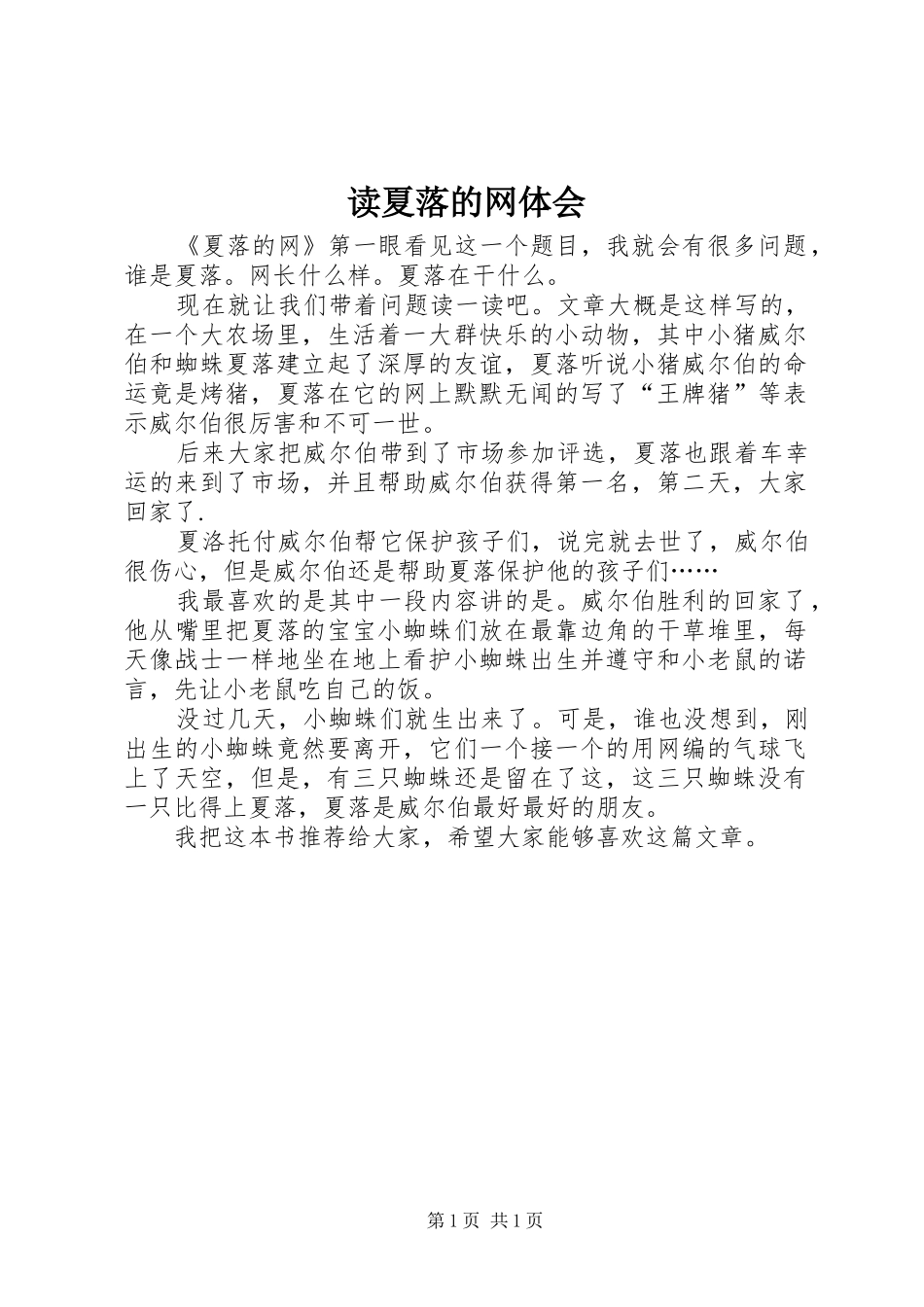 读夏落的网体会_第1页