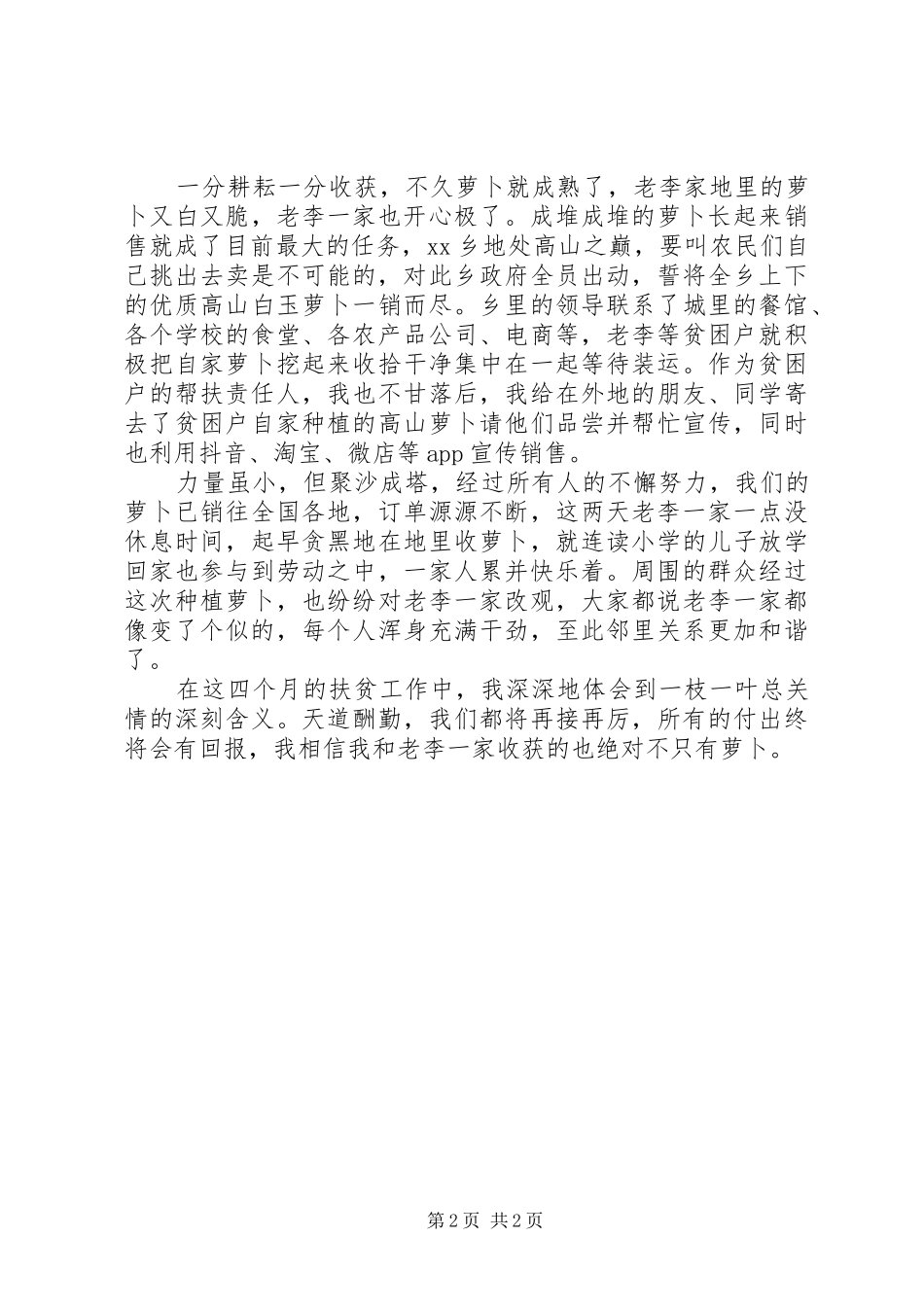 驻村扶贫工作体会_第2页