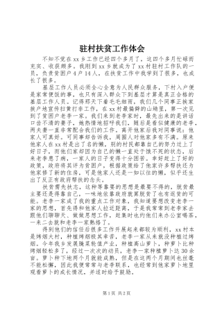 驻村扶贫工作体会