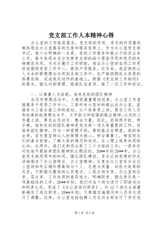 党支部工作人本精神心得