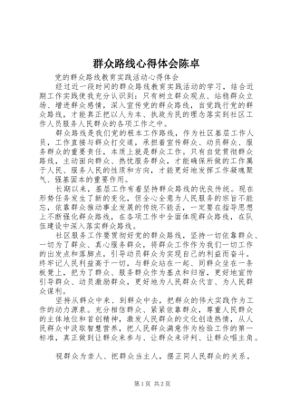 群众路线心得体会陈卓