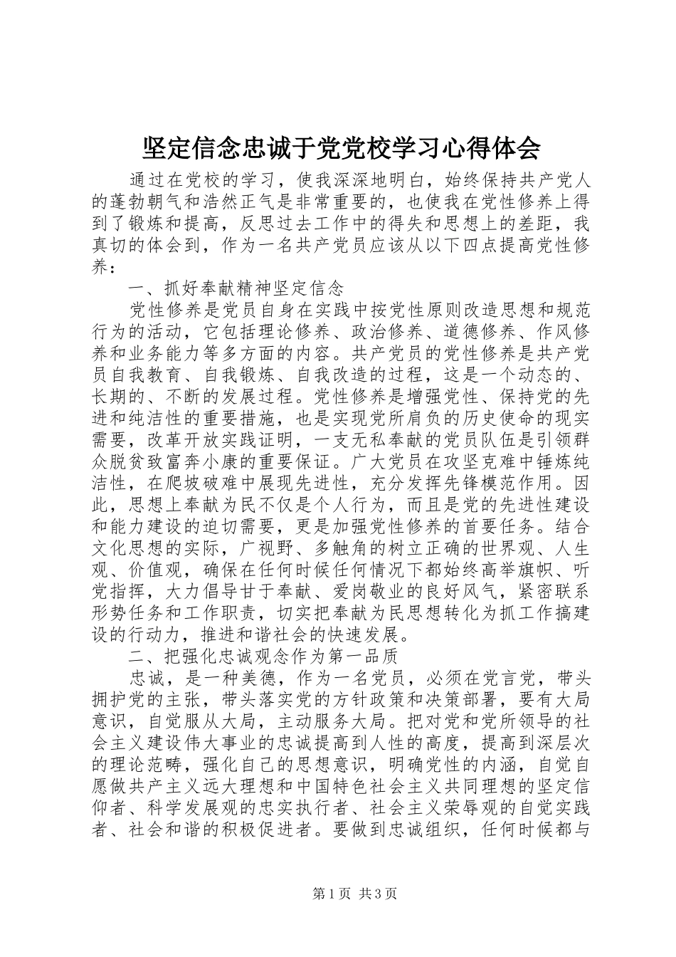 坚定信念忠诚于党党校学习心得体会_第1页