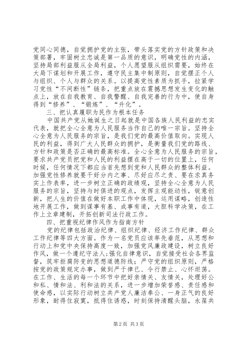 坚定信念忠诚于党党校学习心得体会_第2页