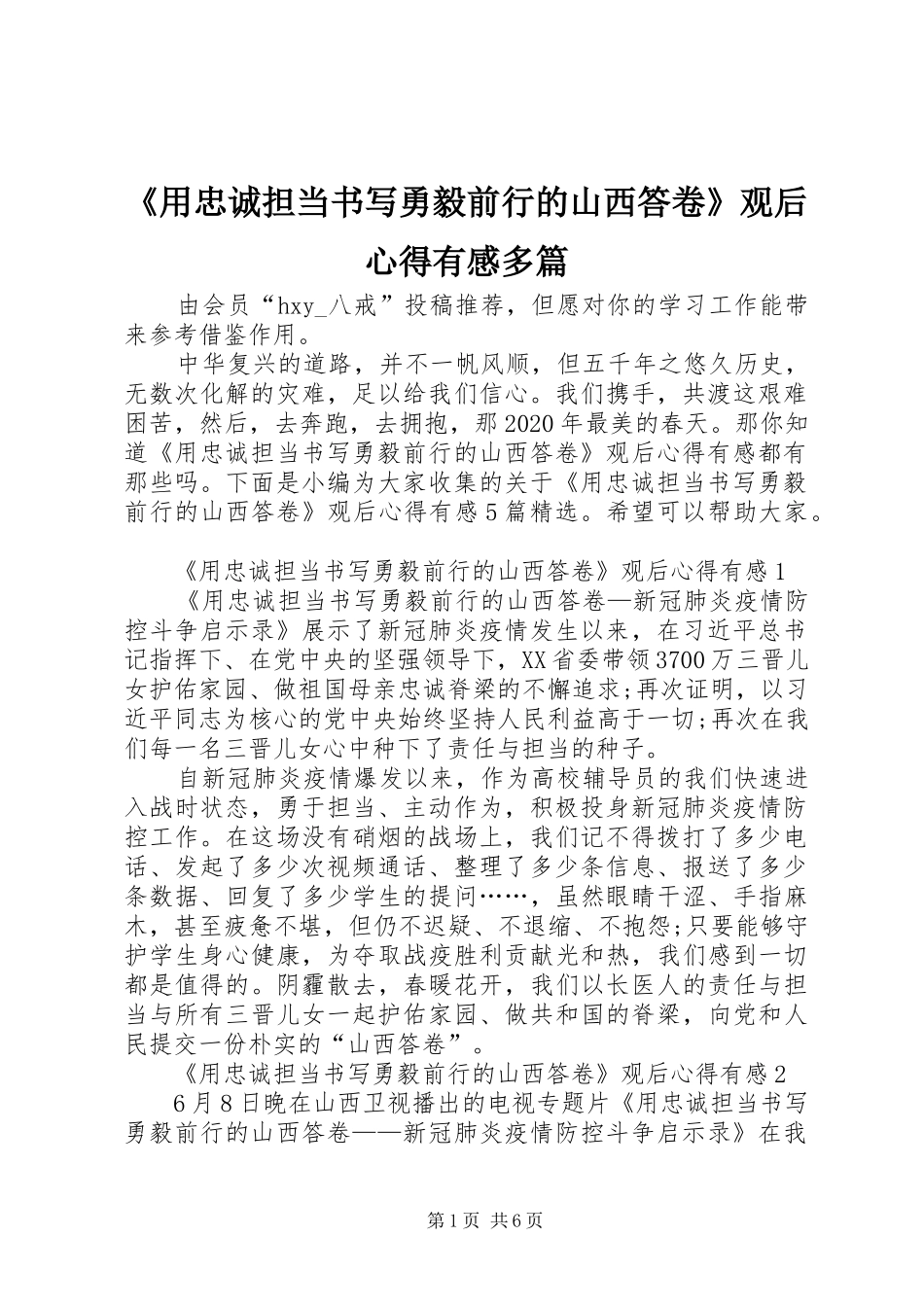 《用忠诚担当书写勇毅前行的山西答卷》观后心得有感多篇_第1页