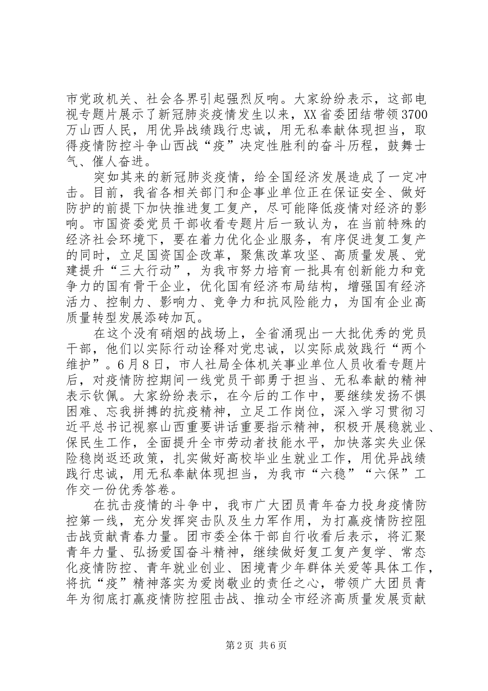《用忠诚担当书写勇毅前行的山西答卷》观后心得有感多篇_第2页