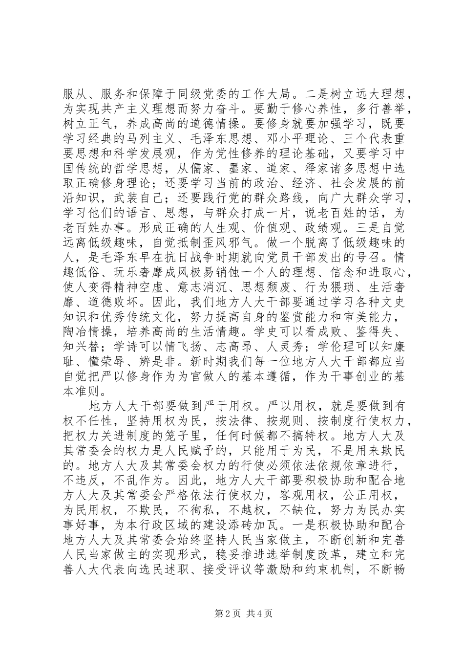 人大干部“三严三实”心得体会_第2页