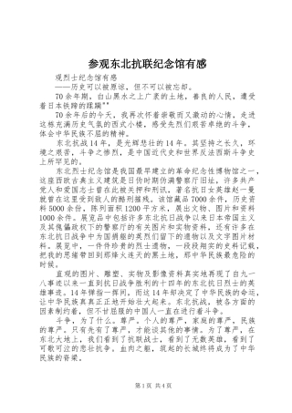 参观东北抗联纪念馆有感