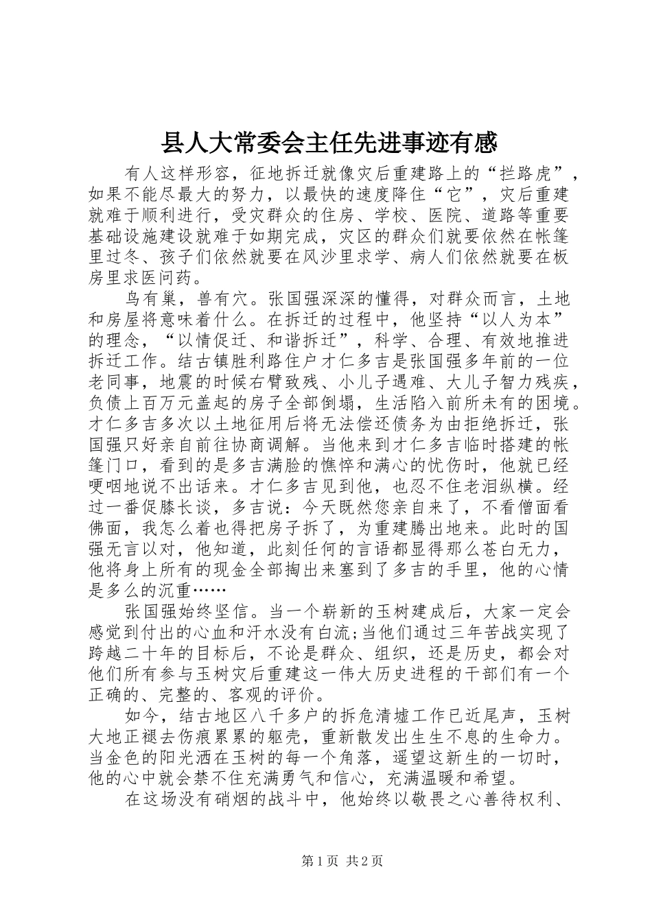 县人大常委会主任先进事迹有感_第1页