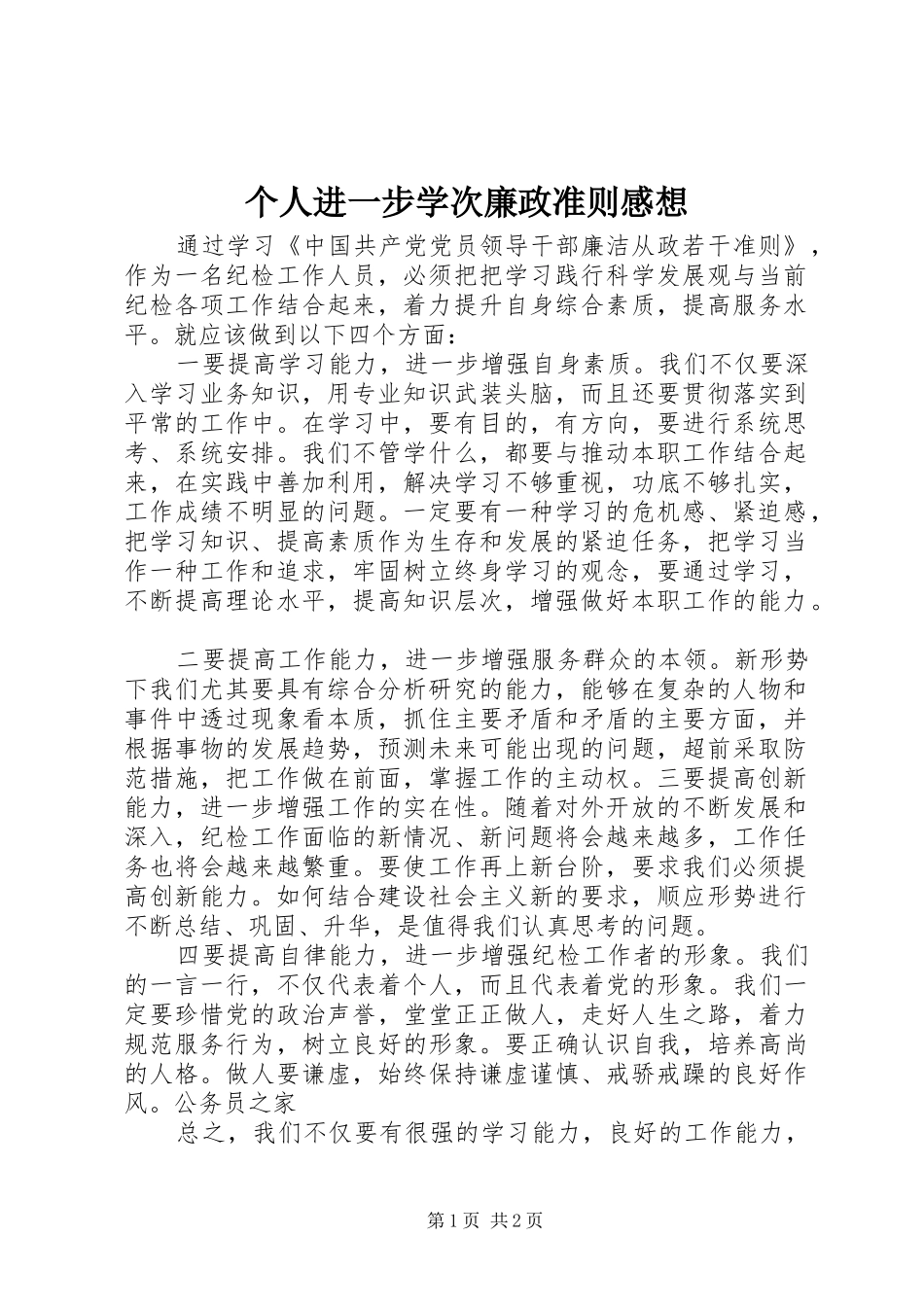 个人进一步学次廉政准则感想_第1页