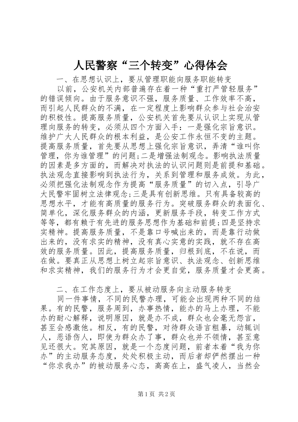 人民警察“三个转变”心得体会_第1页