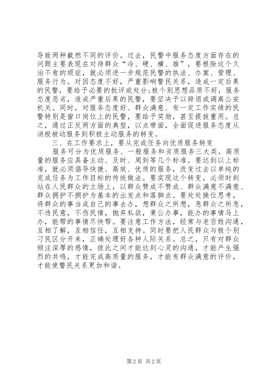 人民警察“三个转变”心得体会_第2页