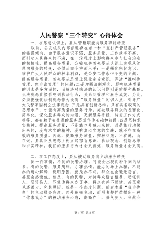 人民警察“三个转变”心得体会