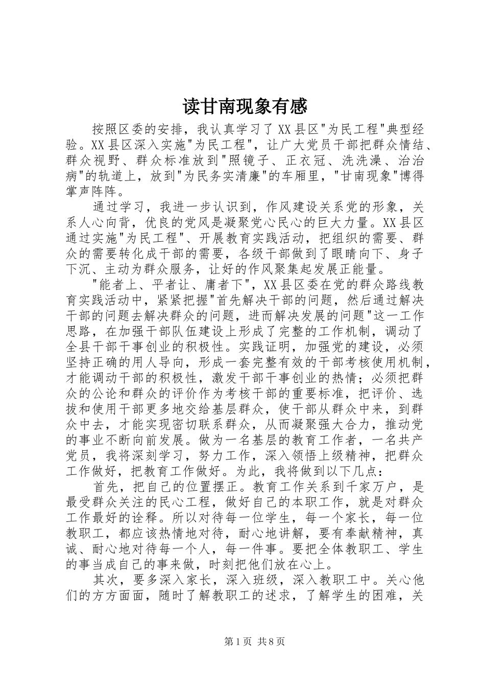 读甘南现象有感_第1页