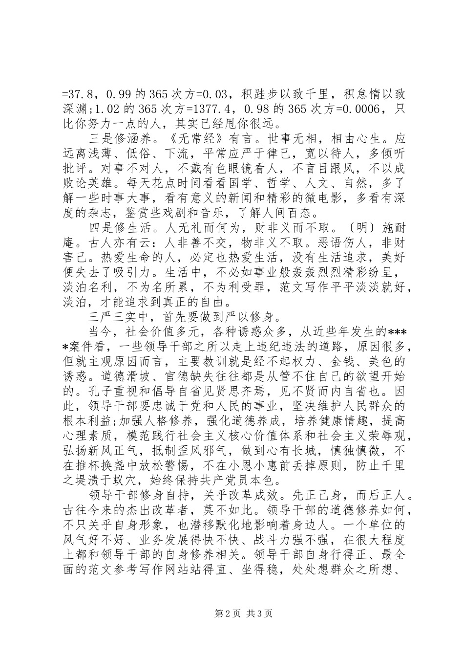 XX年三严三实严以修身心得体会范文_第2页