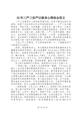 XX年三严三实严以修身心得体会范文