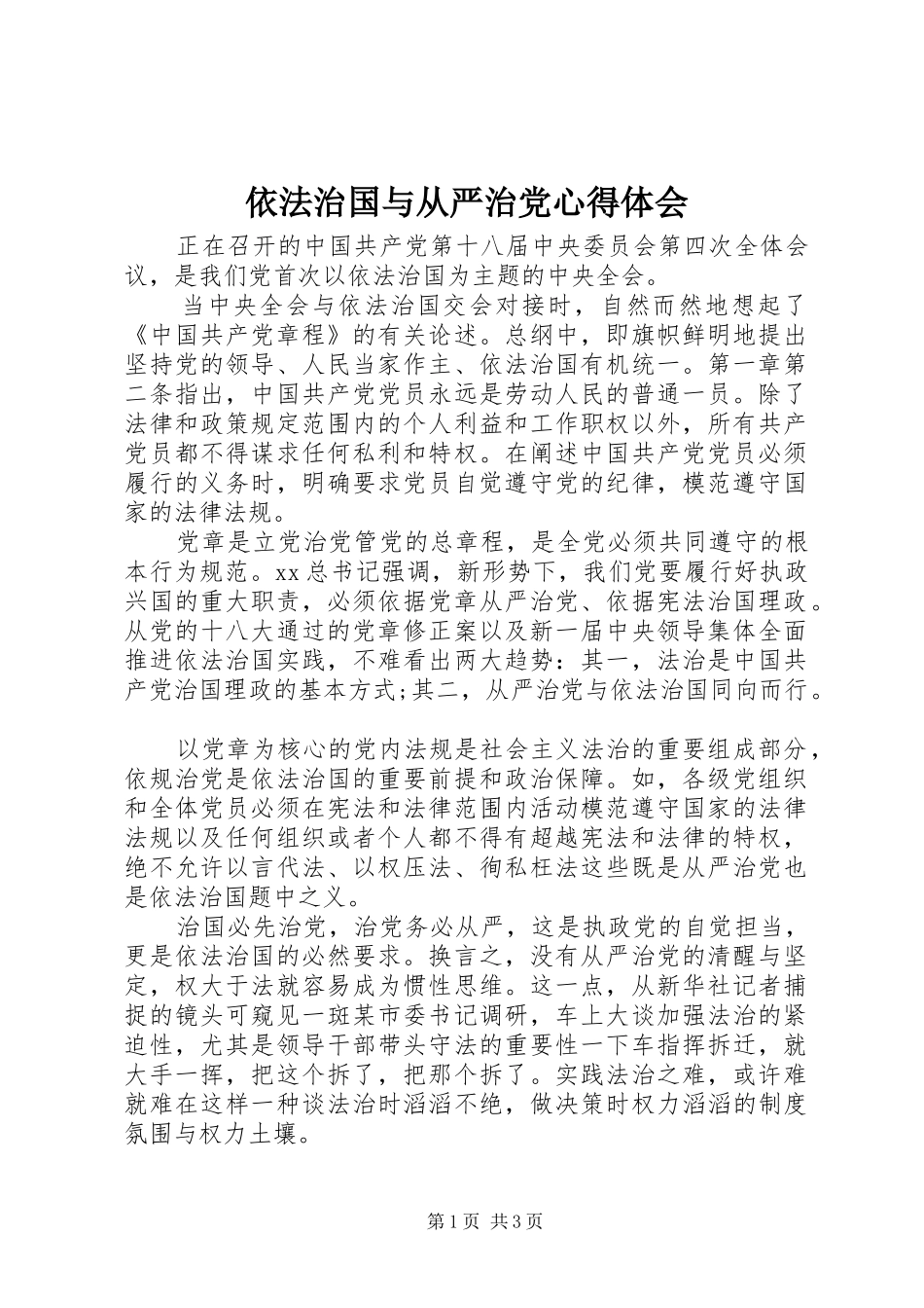 依法治国与从严治党心得体会_第1页
