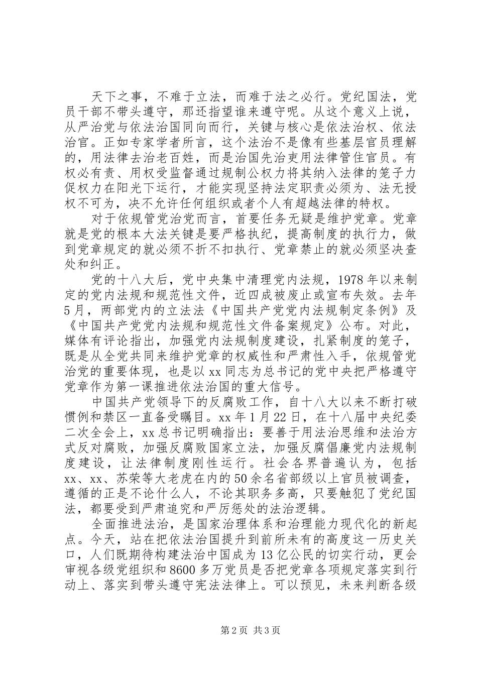 依法治国与从严治党心得体会_第2页
