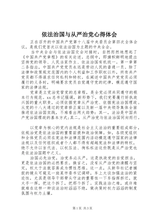 依法治国与从严治党心得体会
