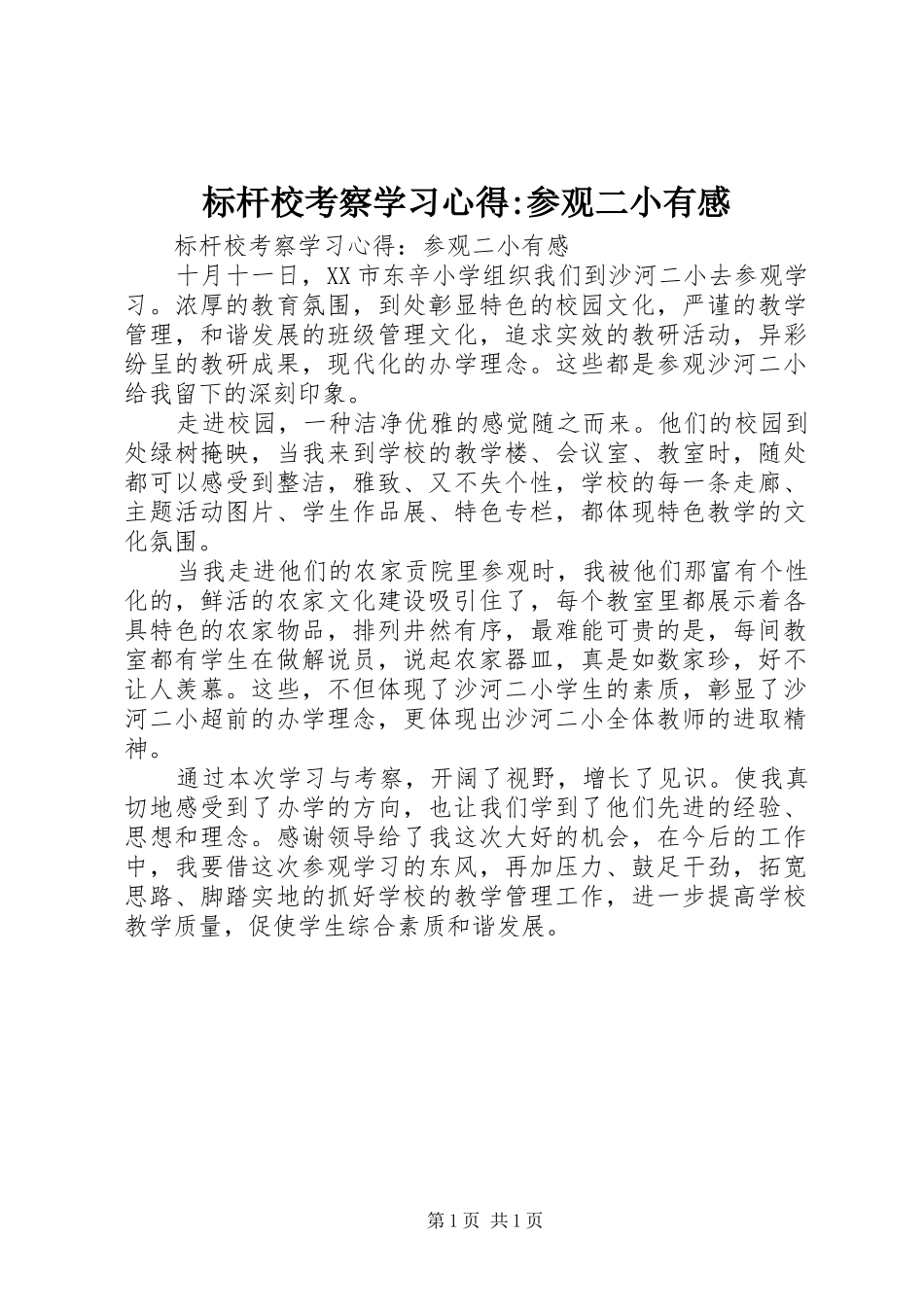 标杆校考察学习心得-参观二小有感_第1页