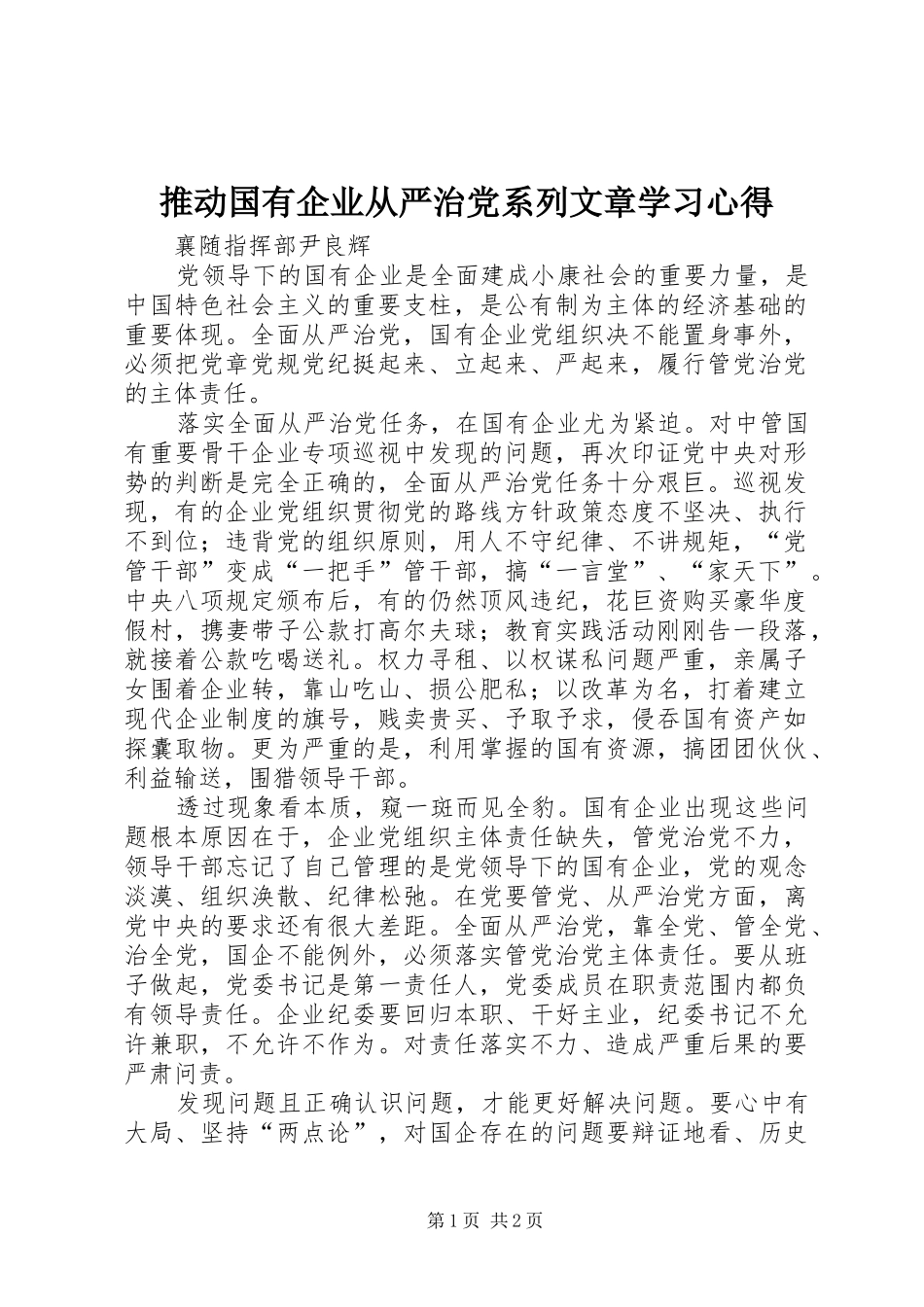 推动国有企业从严治党系列文章学习心得_第1页