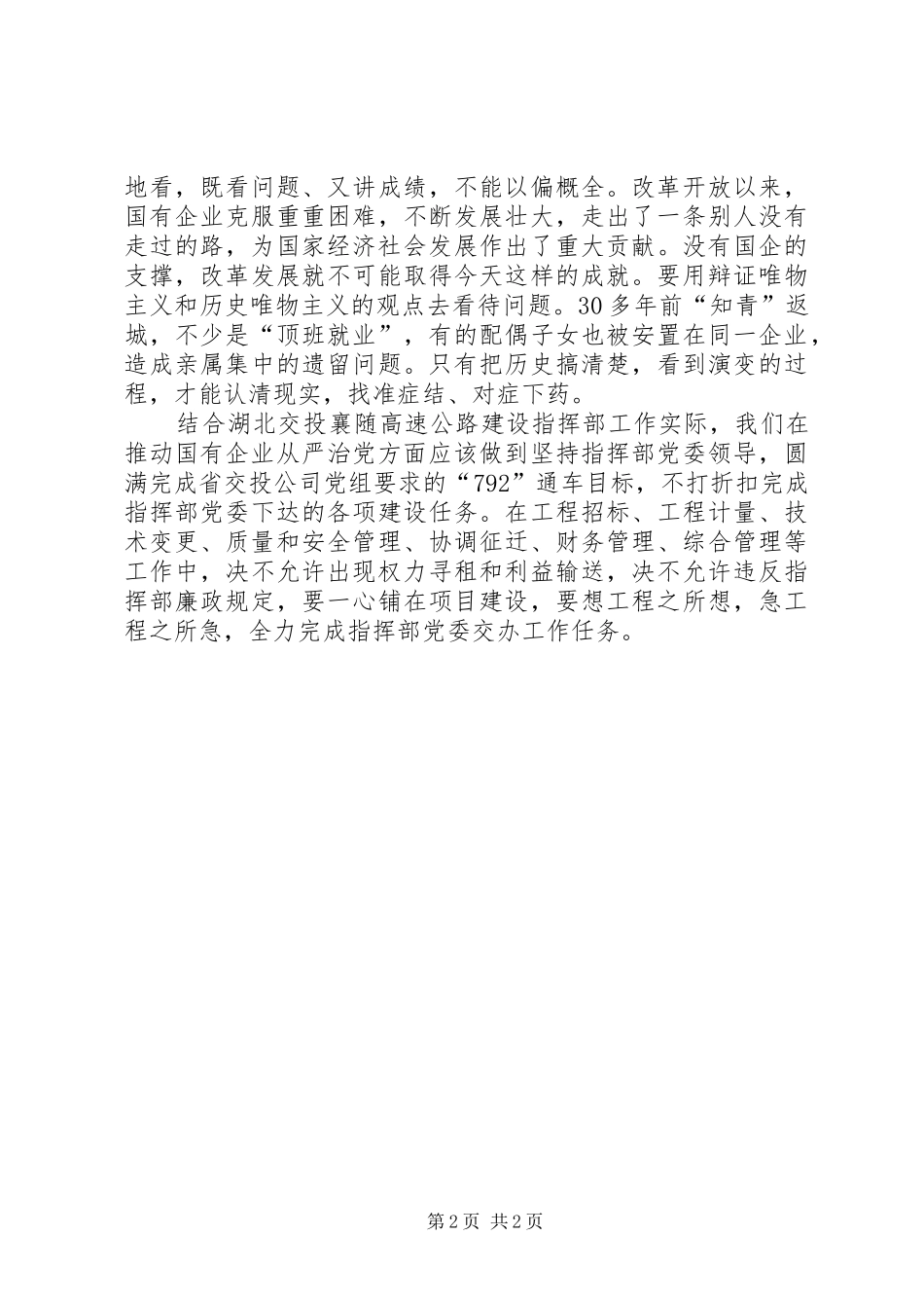 推动国有企业从严治党系列文章学习心得_第2页
