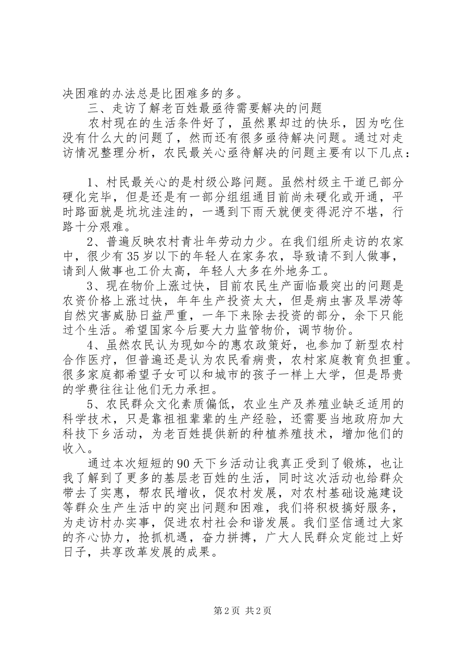下乡走访活动心得体会_第2页