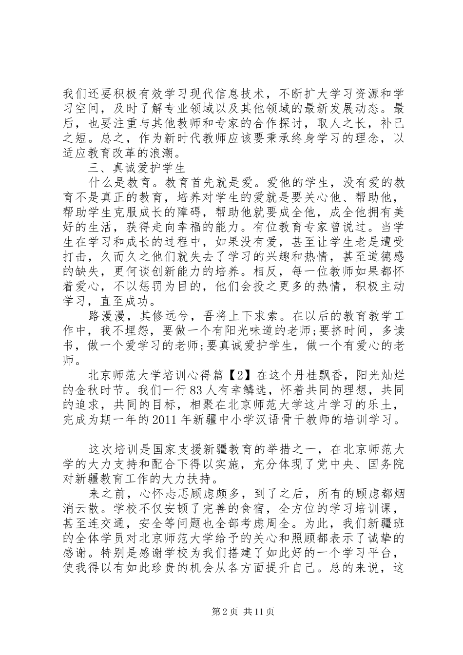 北京师范大学培训心得_第2页