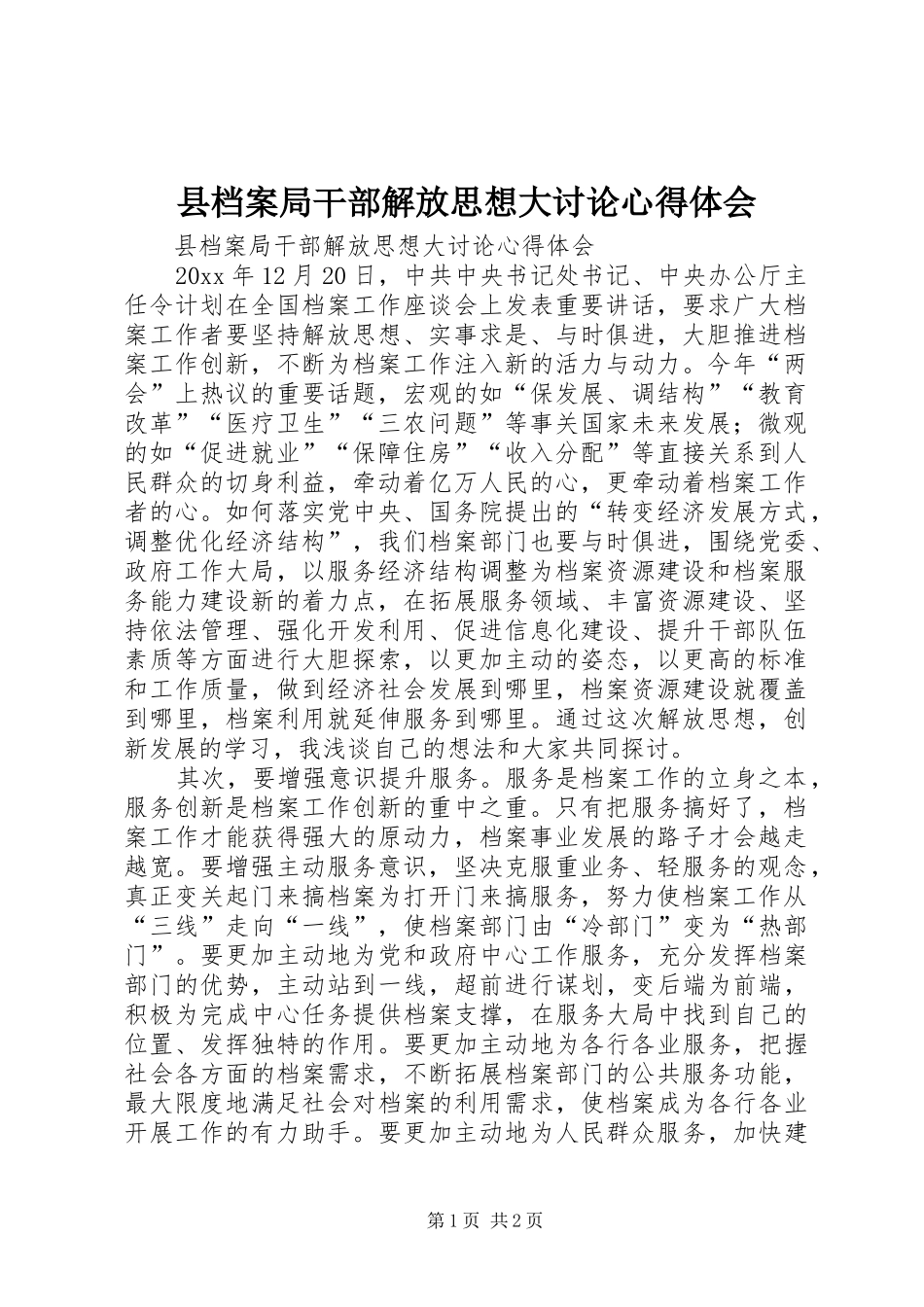 县档案局干部解放思想大讨论心得体会_第1页