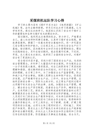 采煤班机运队学习心得