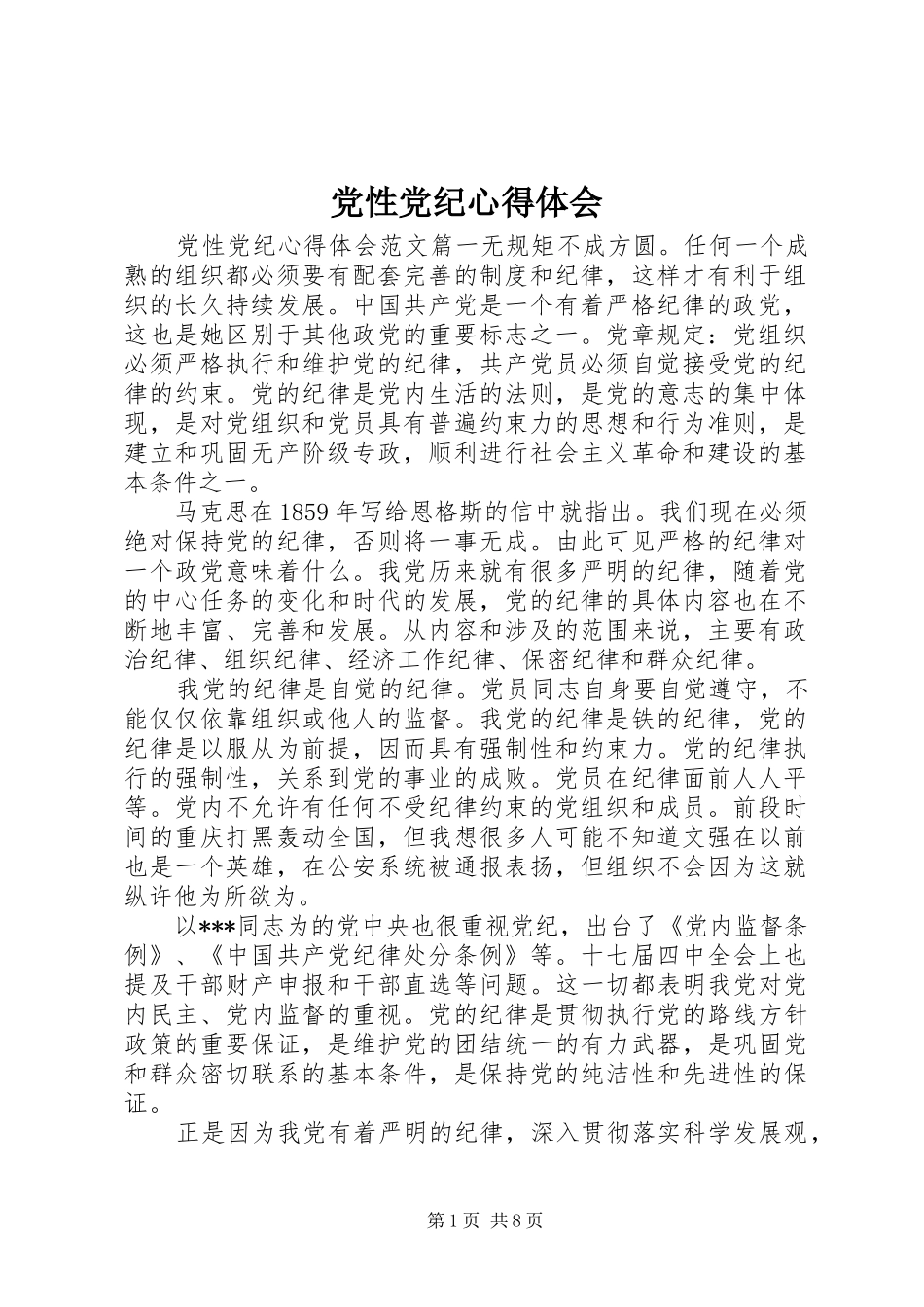 党性党纪心得体会_第1页