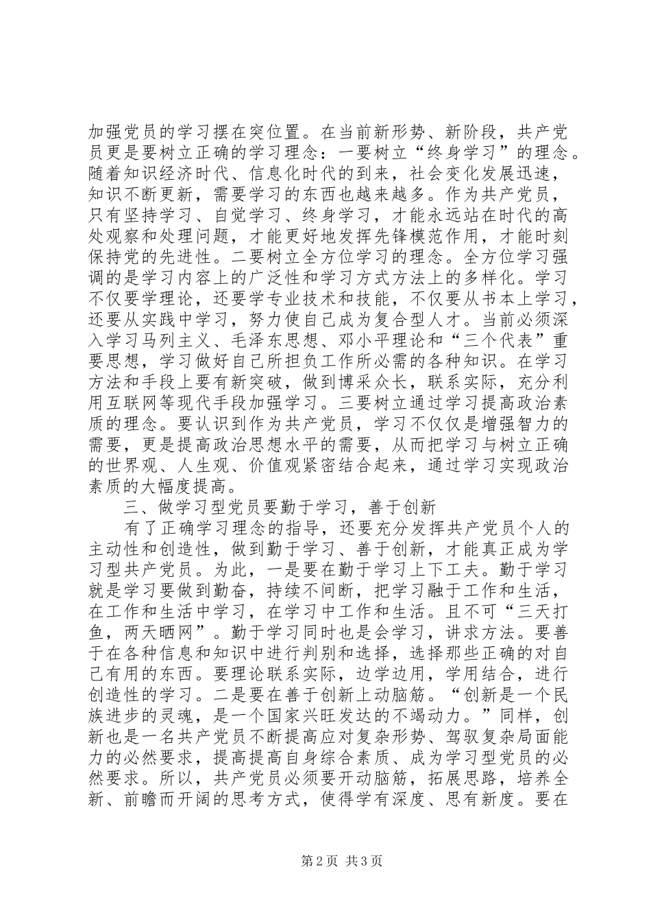 学习型党员心得体会(争做学习型党员永保党的先进性)_第2页