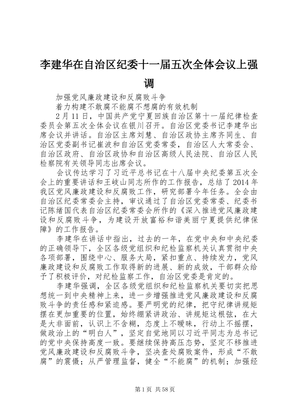 李建华在自治区纪委十一届五次全体会议上强调_第1页