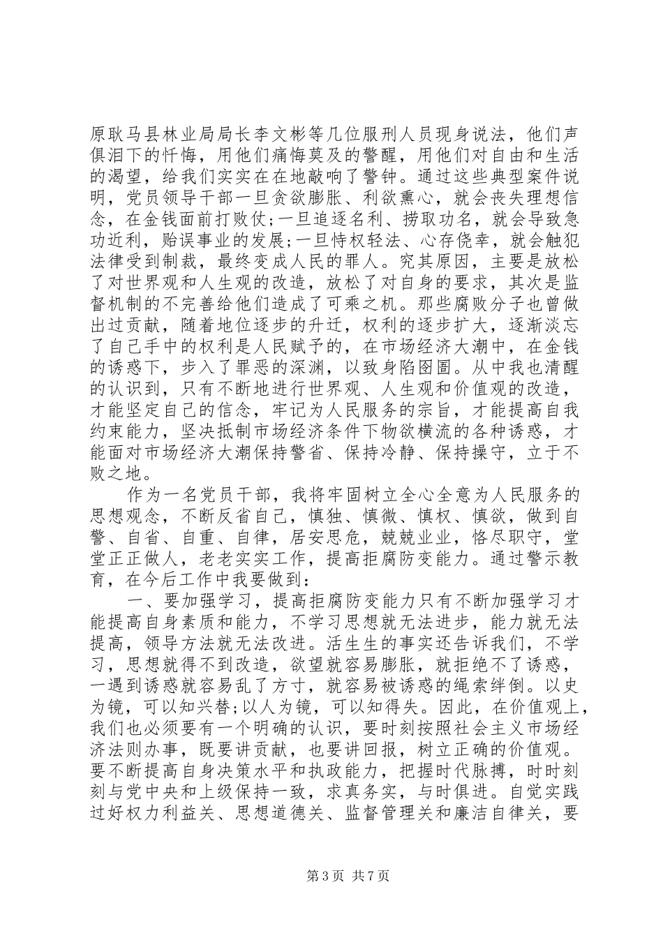 党员反腐倡廉警示教育心得体会范文_第3页