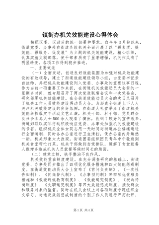 镇街办机关效能建设心得体会