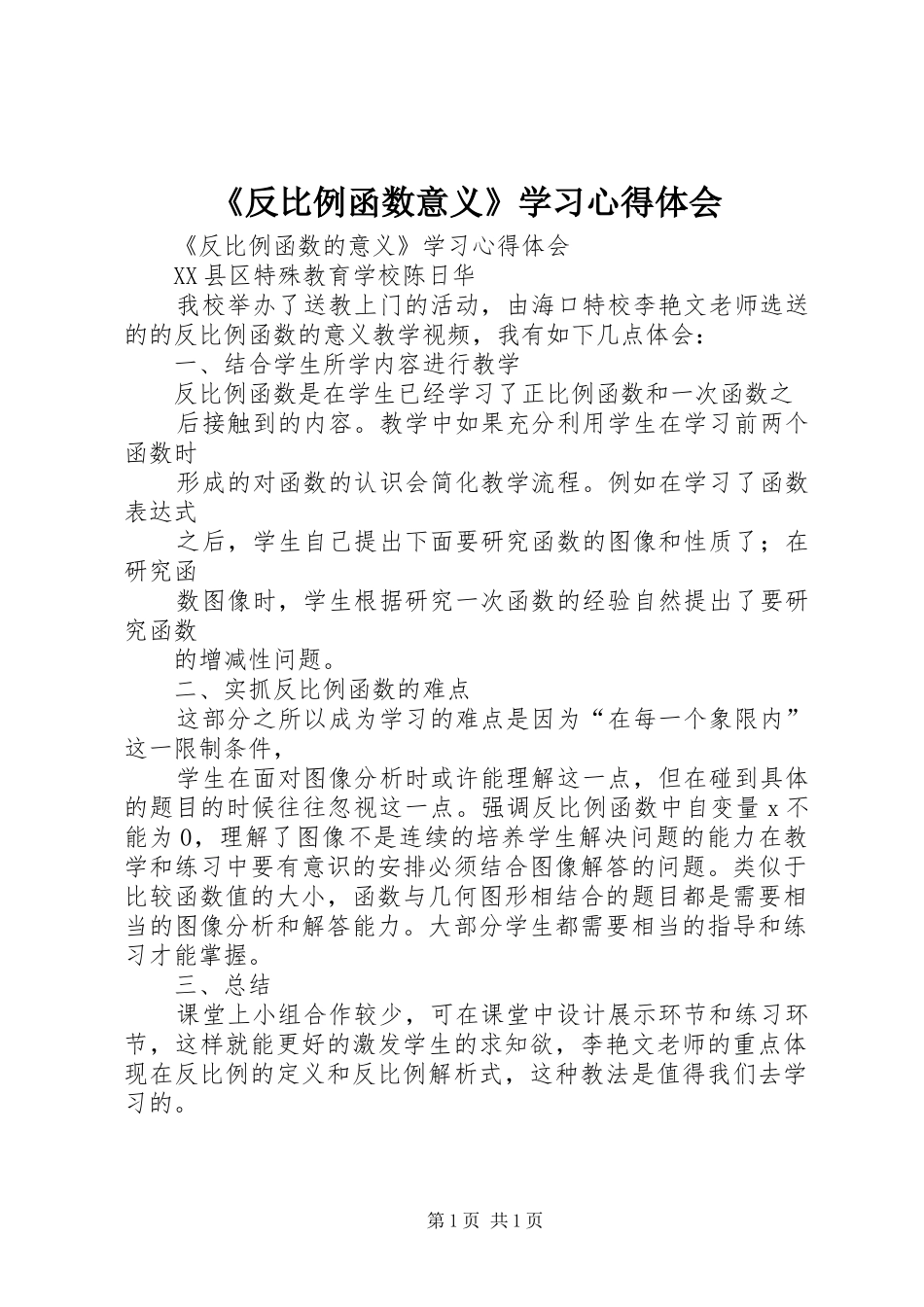 《反比例函数意义》学习心得体会_第1页