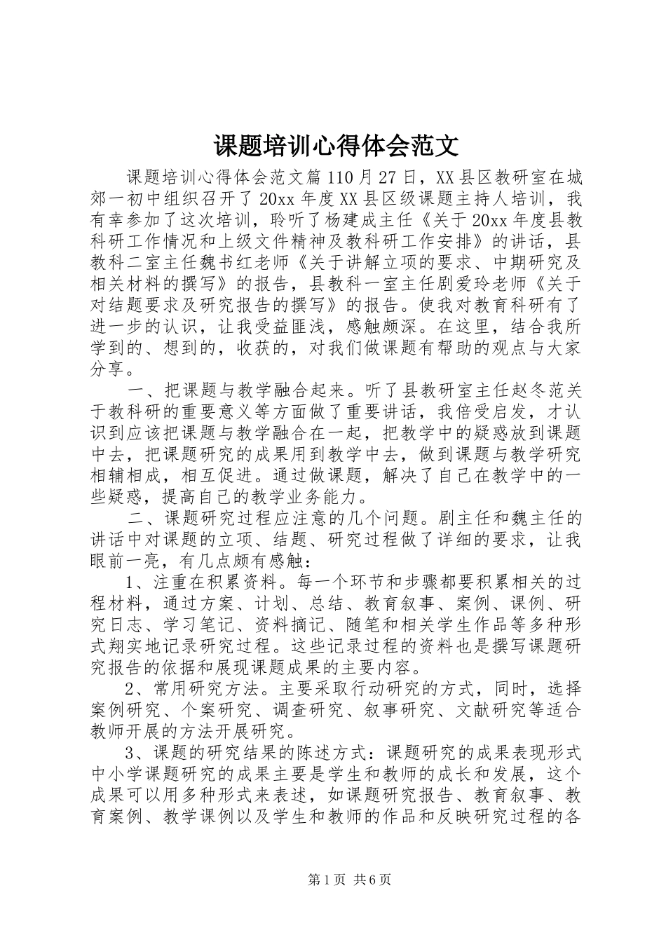 课题培训心得体会范文_第1页