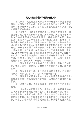 学习就业指导课的体会